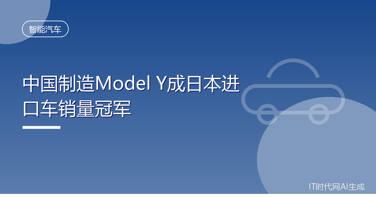 中国制造Model Y成日本进口车销量冠军