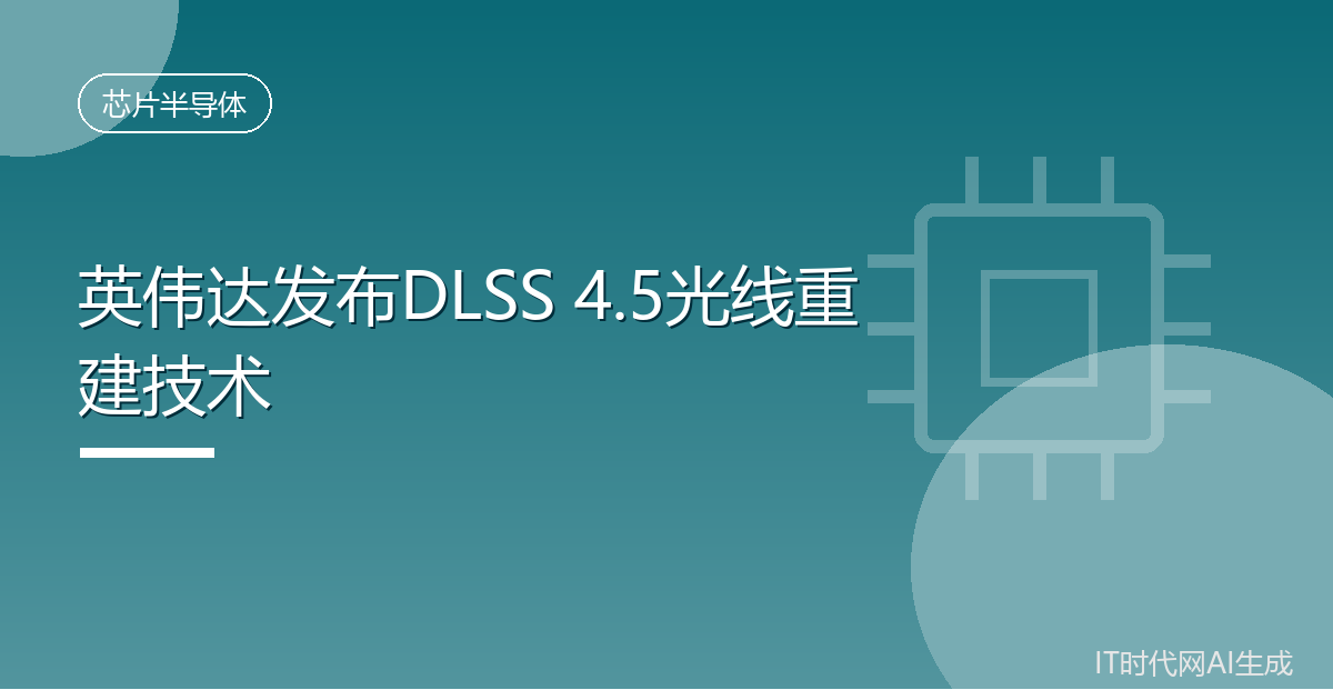 英伟达发布DLSS 4.5光线重建技术