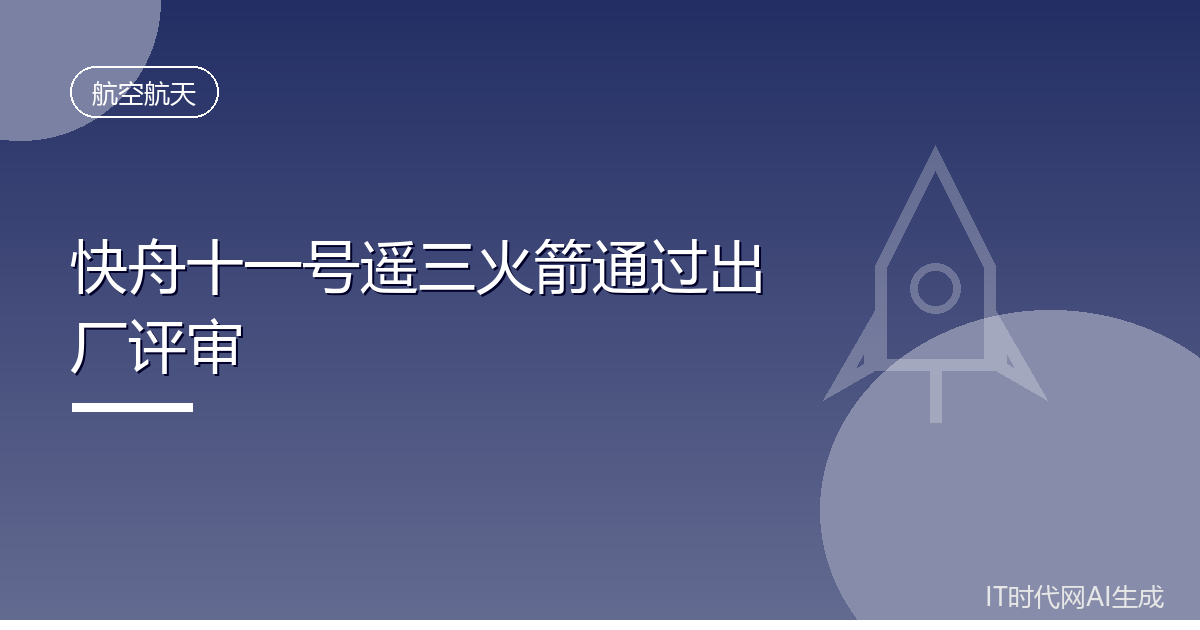 快舟十一号遥三火箭通过出厂评审