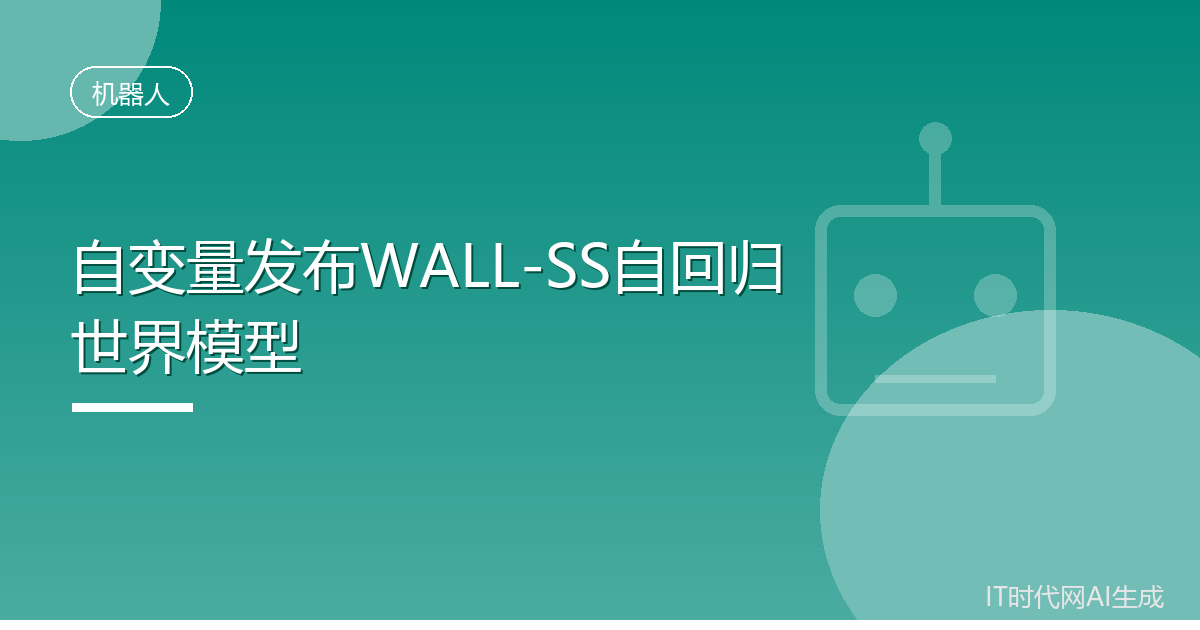 自变量发布WALL-SS自回归世界模型