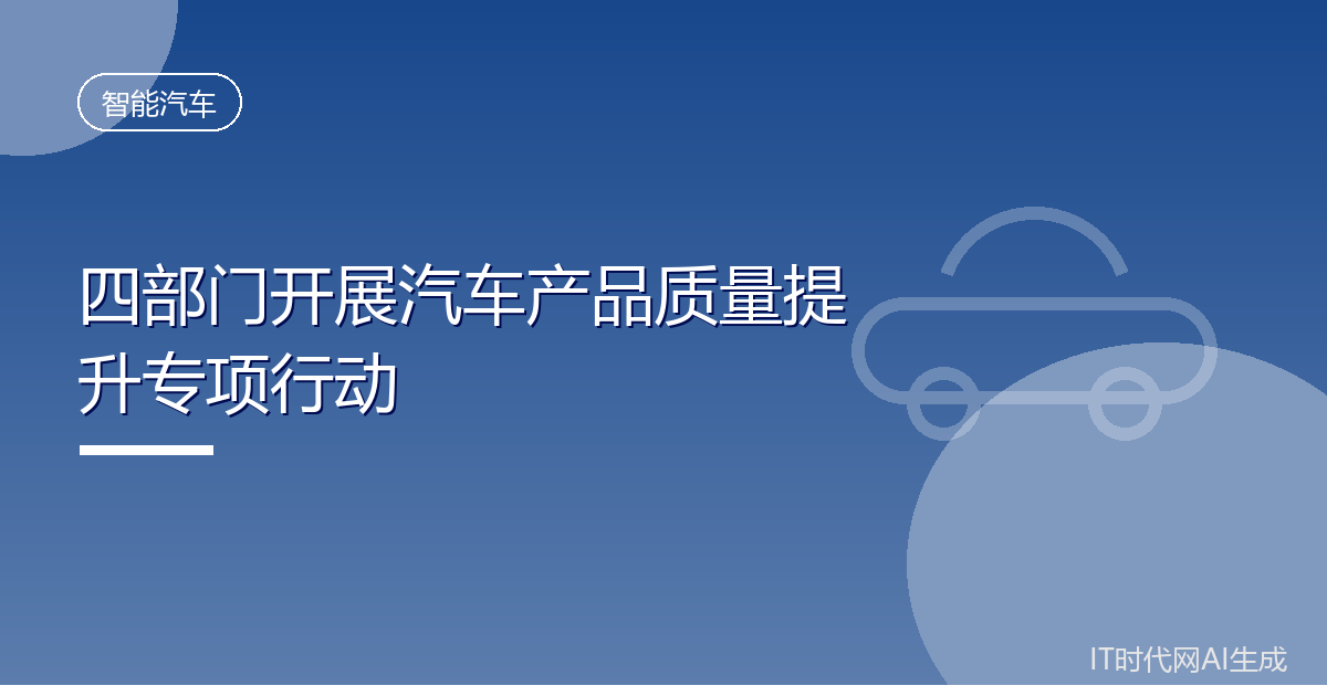 四部门开展汽车产品质量提升专项行动