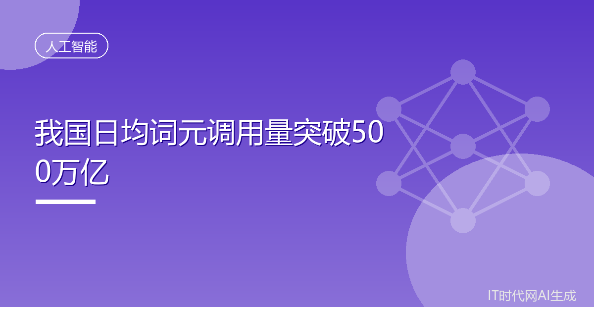 我国日均词元调用量突破500万亿