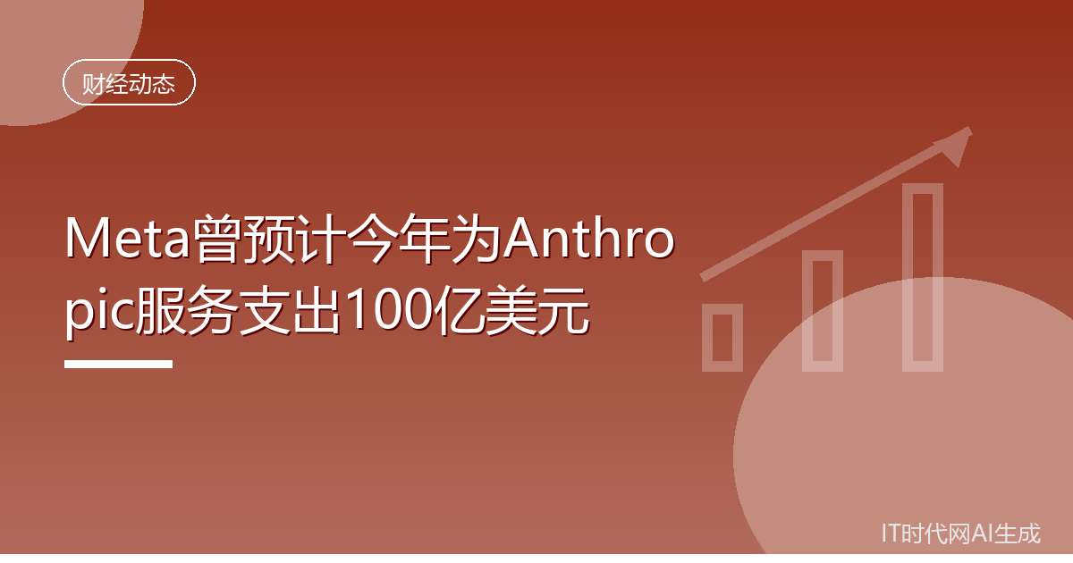Meta曾预计今年为Anthropic服务支出100亿美元