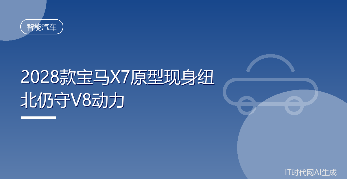 2028款宝马X7原型现身纽北仍守V8动力