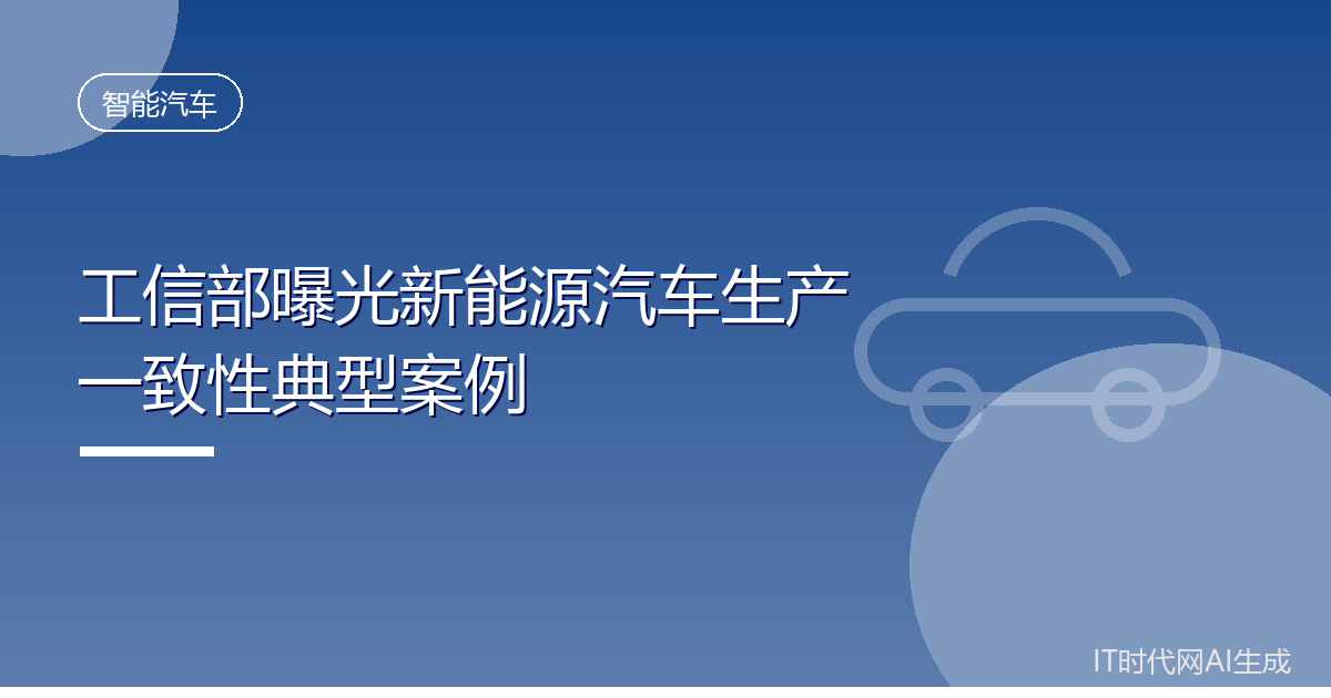 工信部曝光新能源汽车生产一致性典型案例