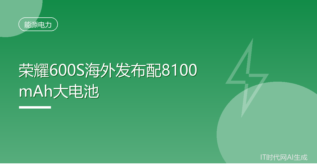荣耀600S海外发布配8100mAh大电池