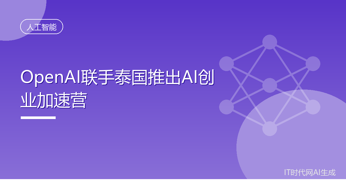 OpenAI联手泰国推出AI创业加速营