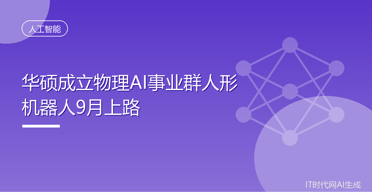 华硕成立物理AI事业群人形机器人9月上路