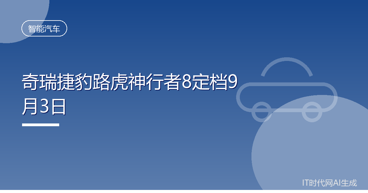奇瑞捷豹路虎神行者8定档9月3日