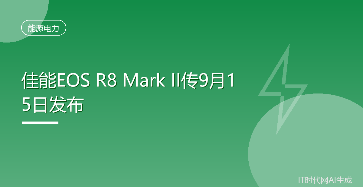 佳能EOS R8 Mark II传9月15日发布