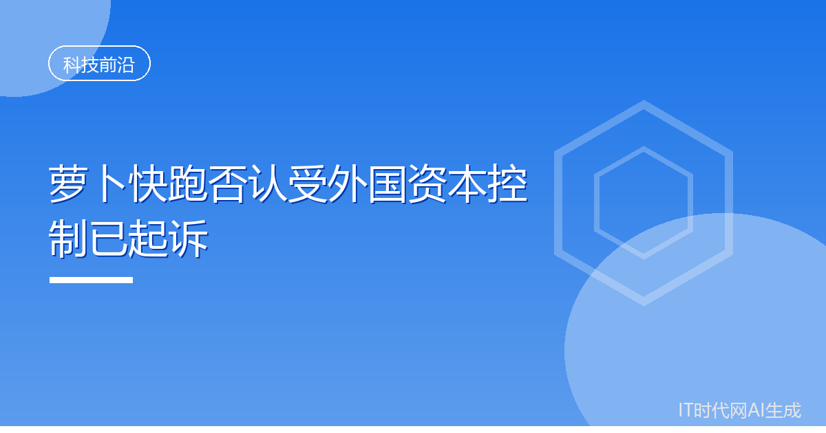 萝卜快跑否认受外国资本控制已起诉