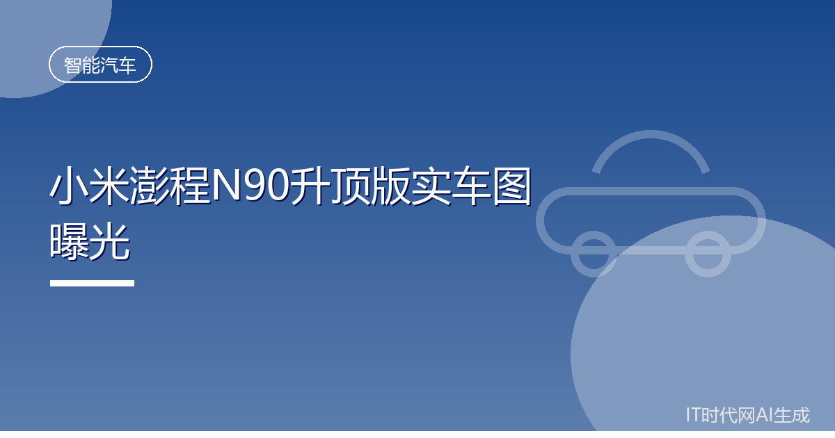 小米澎程N90升顶版实车图曝光