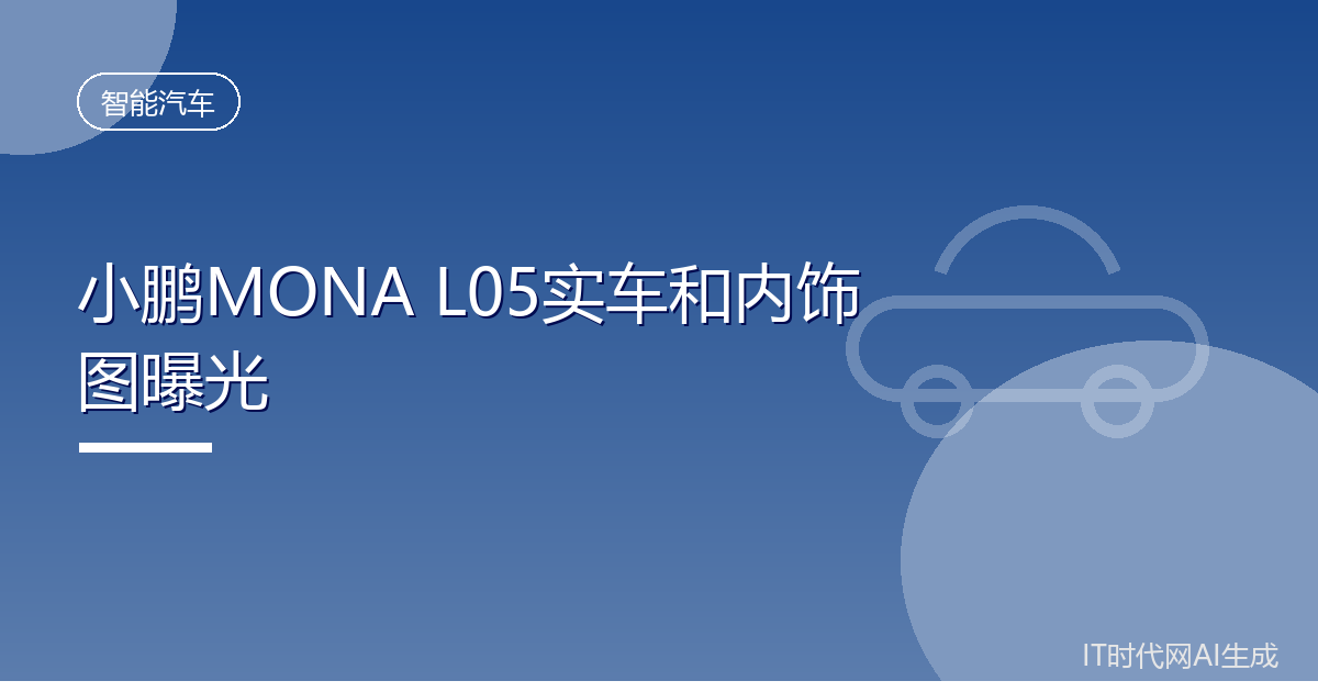 小鹏MONA L05实车和内饰图曝光