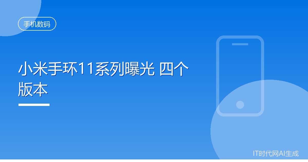 小米手环11系列曝光 四个版本