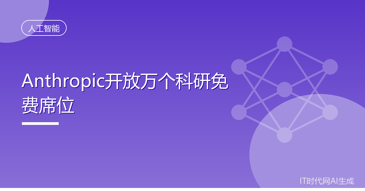 Anthropic开放万个科研免费席位