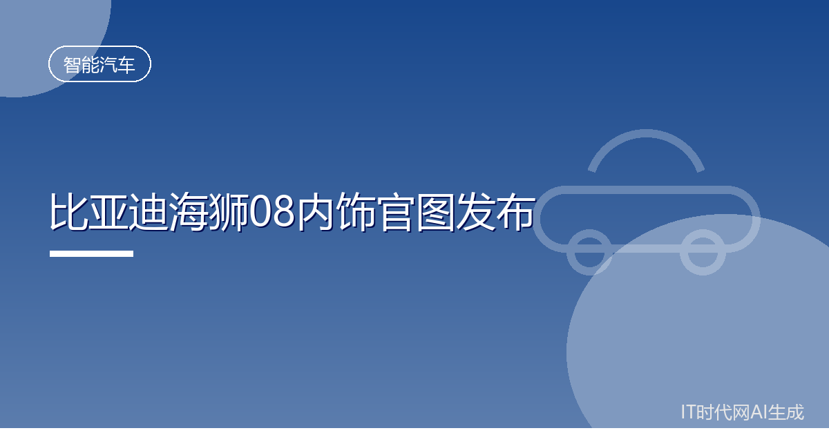 比亚迪海狮08内饰官图发布