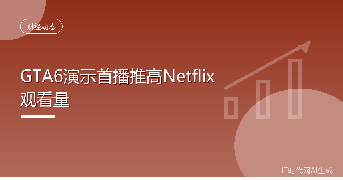 GTA6演示首播推高Netflix观看量