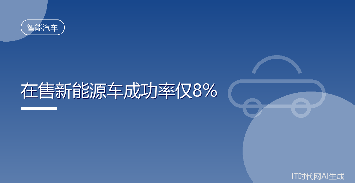 在售新能源车成功率仅8%