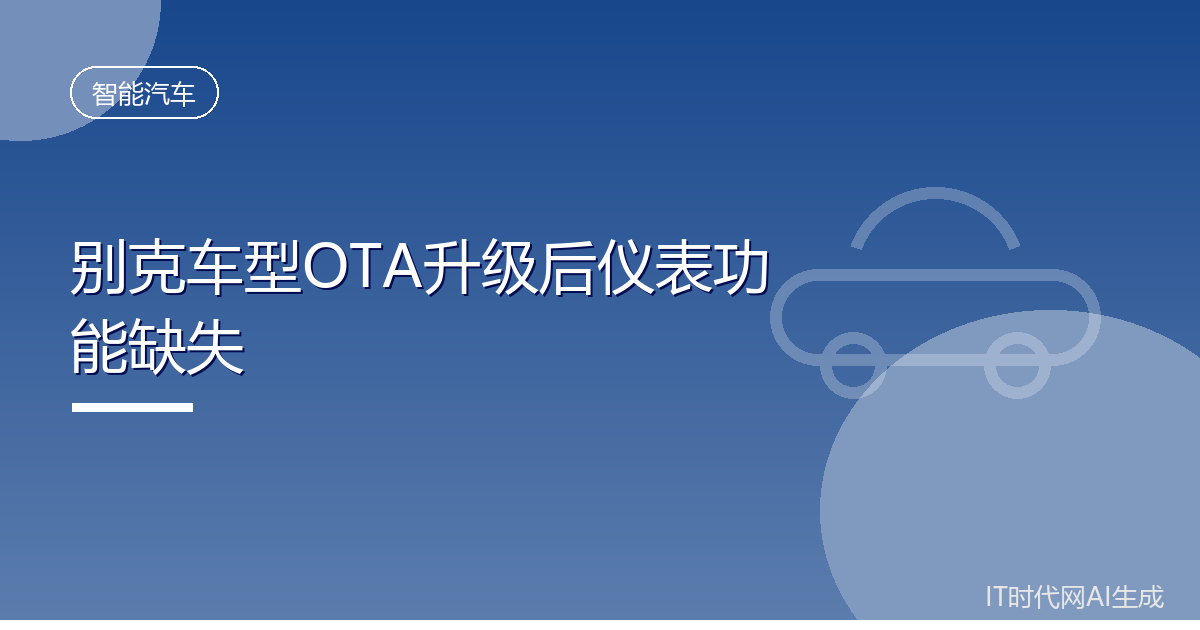 别克车型OTA升级后仪表功能缺失