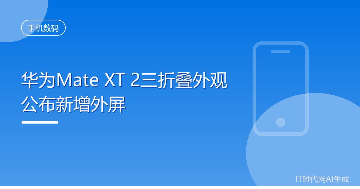 华为Mate XT 2三折叠外观公布新增外屏