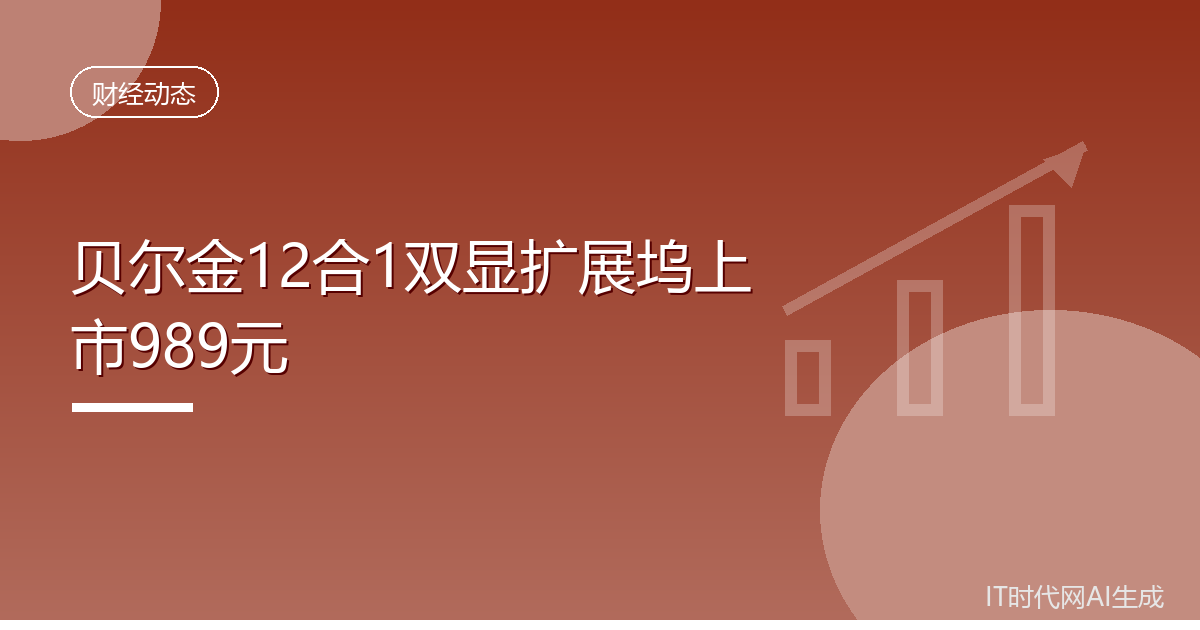 贝尔金12合1双显扩展坞上市989元