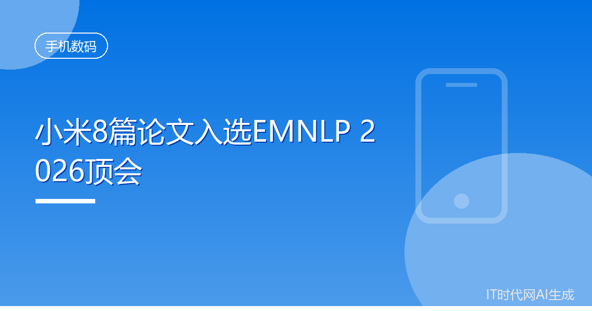 小米8篇论文入选EMNLP 2026顶会