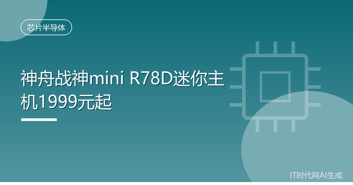 神舟战神mini R78D迷你主机1999元起