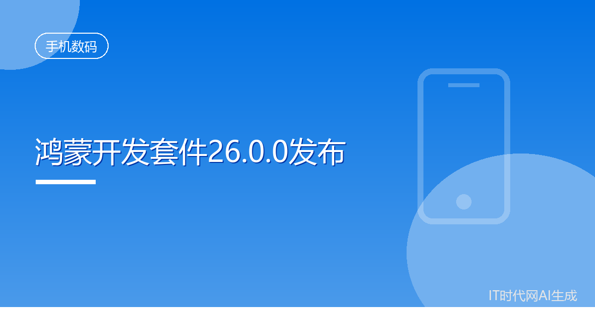 华为鸿蒙开发套件26.0.0正式发布