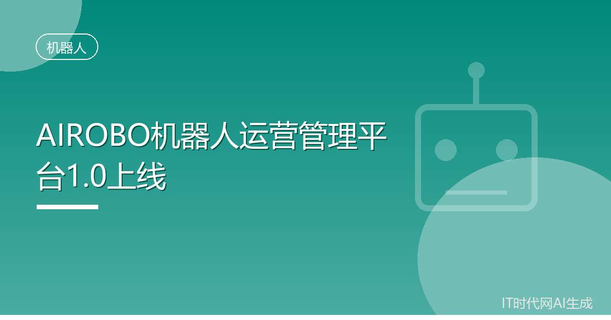 AIROBO机器人运营管理平台1.0上线