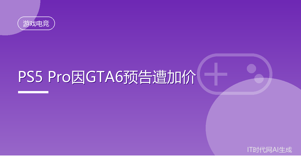 GTA6预告带火PS5 Pro第三方加价