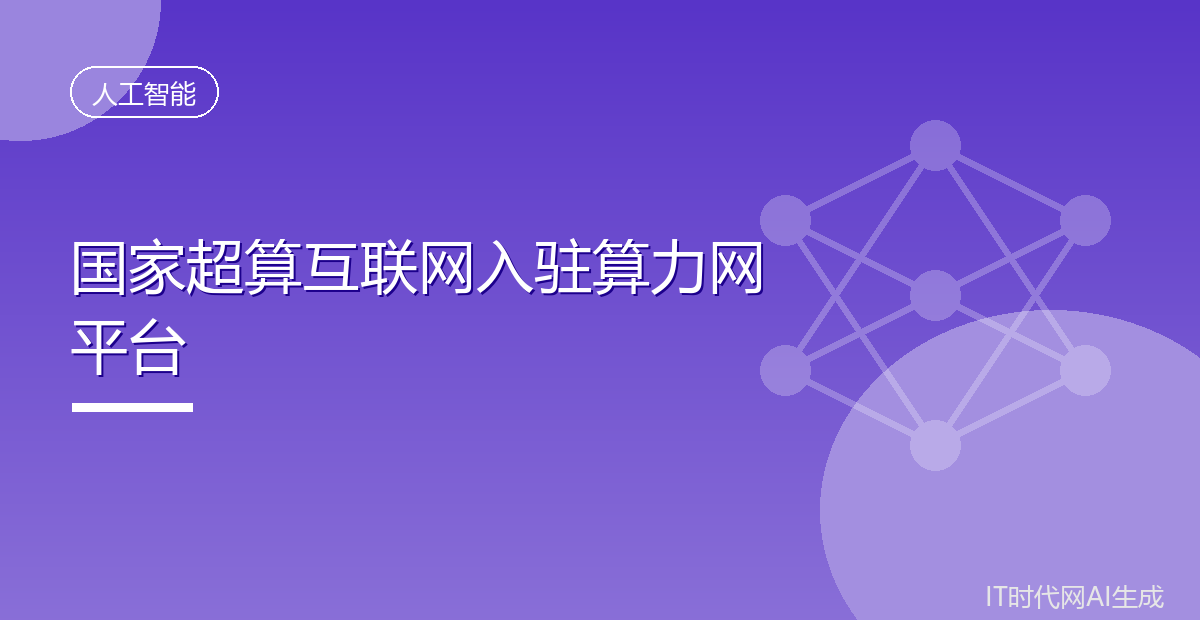 国家超算互联网入驻算力网监测调度平台