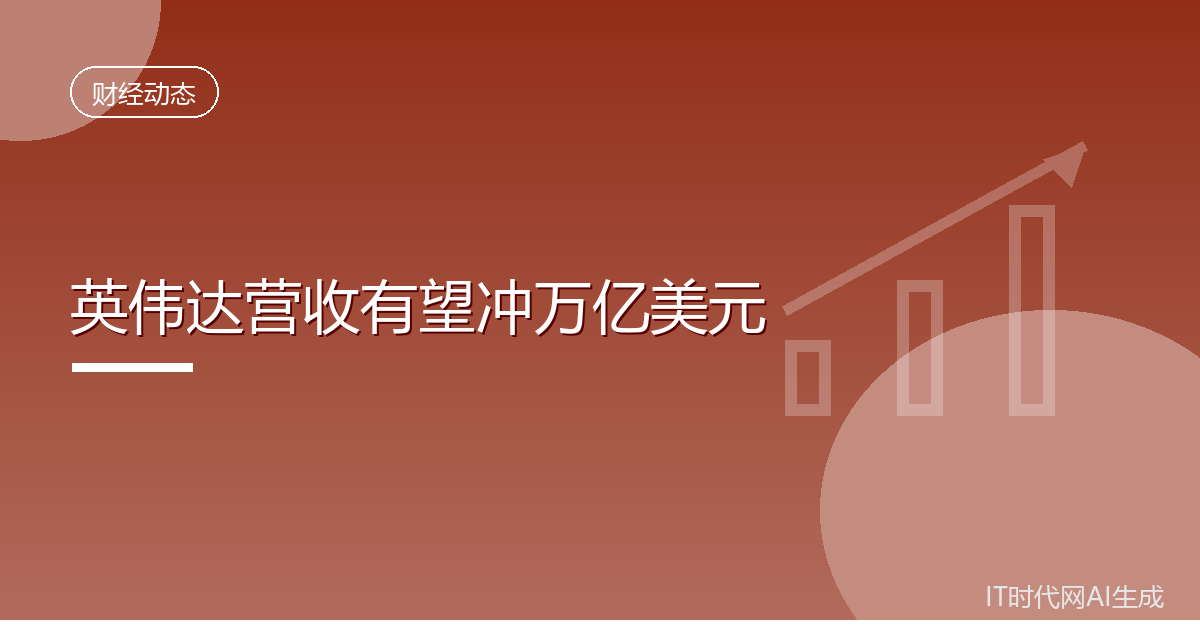英伟达营收有望两年半内达万亿美元