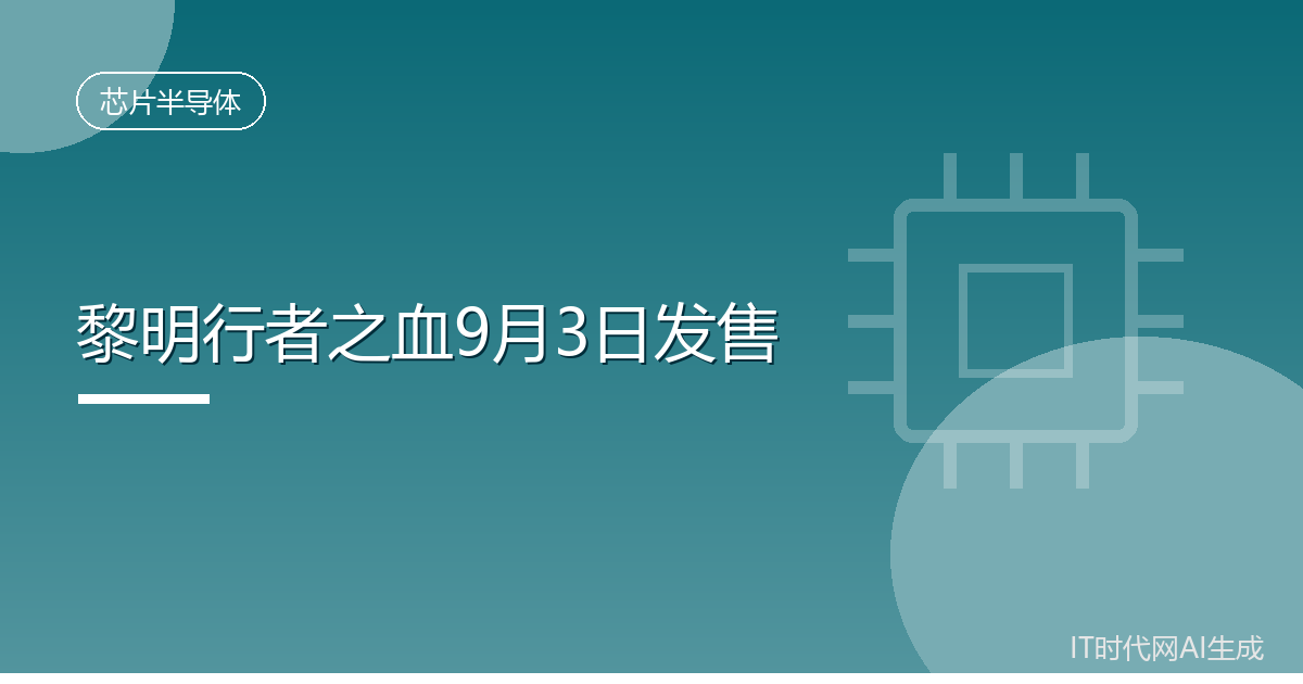 黎明行者之血公开新演示9月3日发售