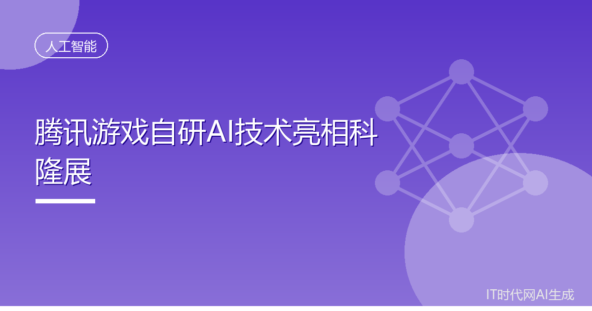 腾讯游戏自研AI技术首次整体亮相科隆展
