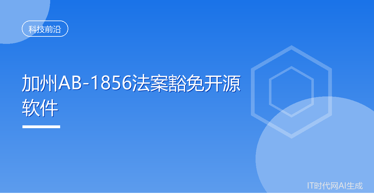 加州AB-1856法案豁免开源软件年龄验证