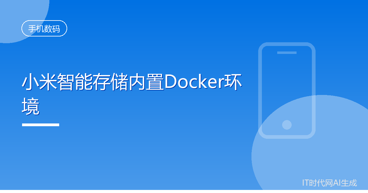 小米智能存储被Root后发现内置Docker