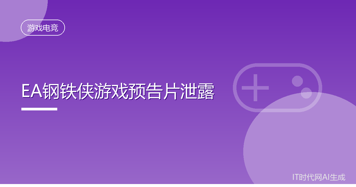 EA钢铁侠游戏预告片泄露官方回应