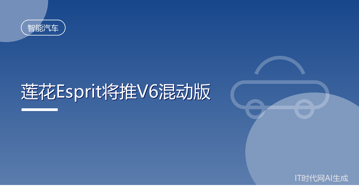 莲花Esprit超跑将推更轻的V6混动版