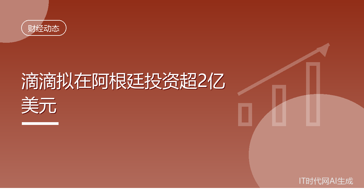 滴滴今年拟在阿根廷投资超过2亿美元