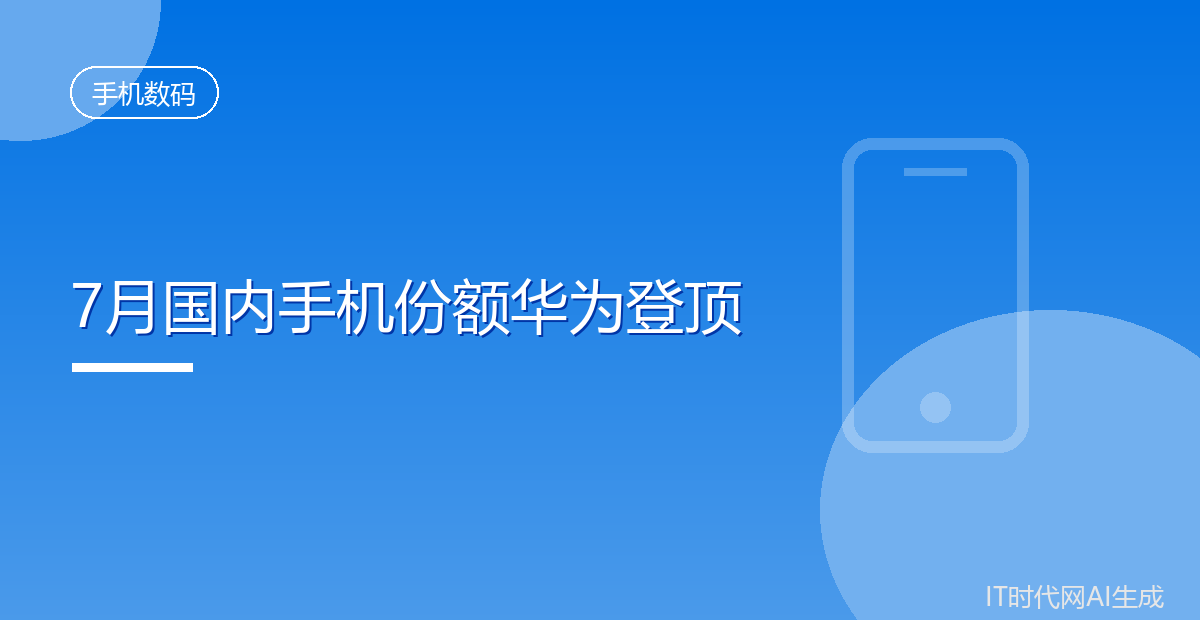 7月国内手机份额华为20.6%再登顶