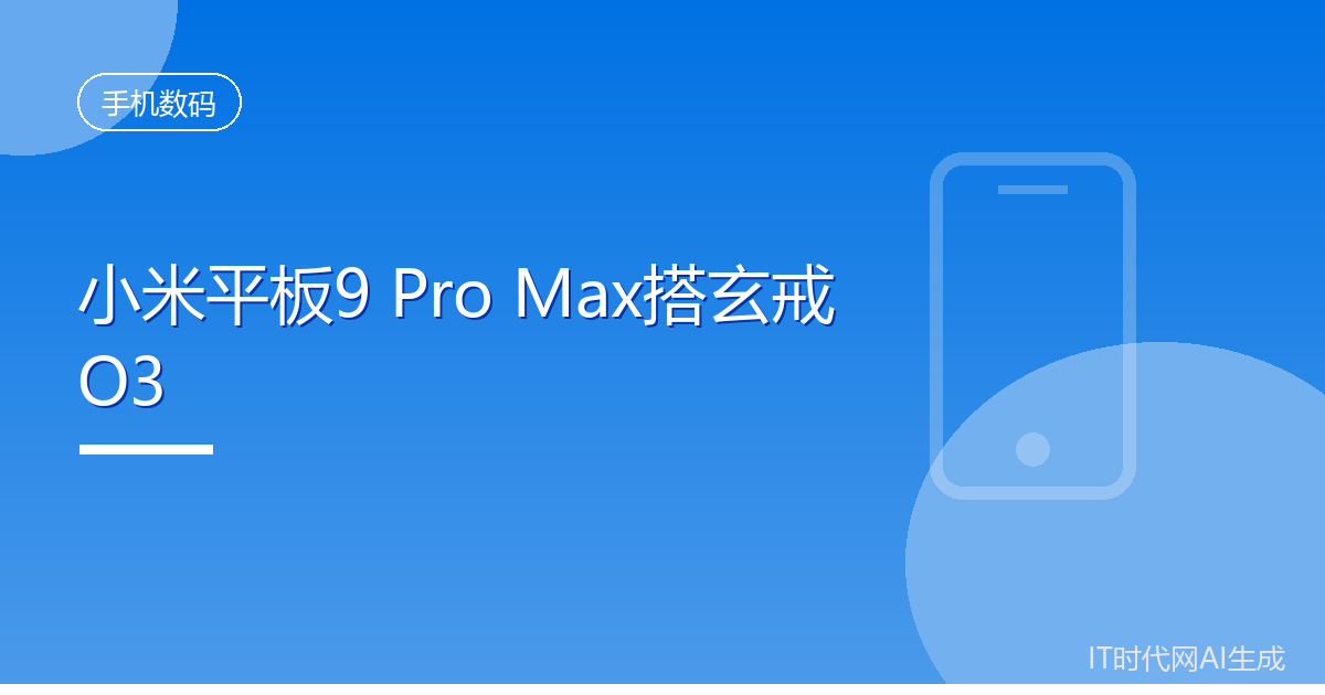 小米平板9 Pro Max参数曝光搭玄戒O3