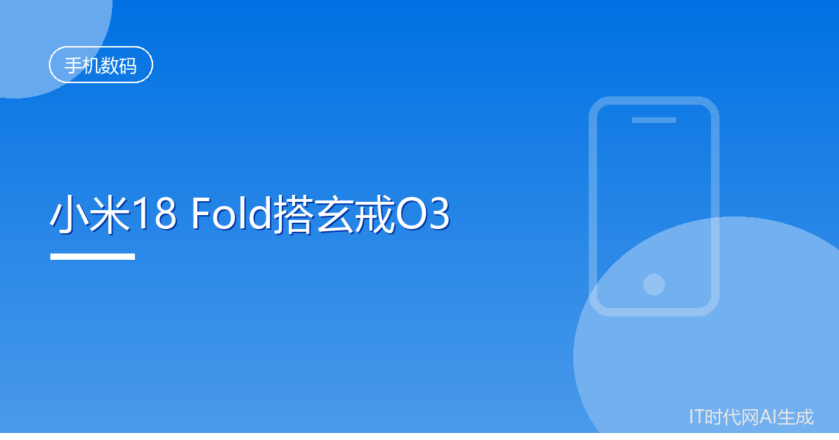 小米18 Fold将于9月上旬发布搭玄戒O3