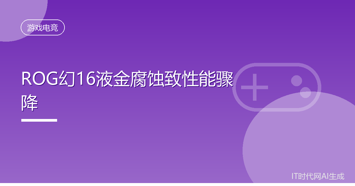 ROG幻16星空版液金腐蚀致性能骤降