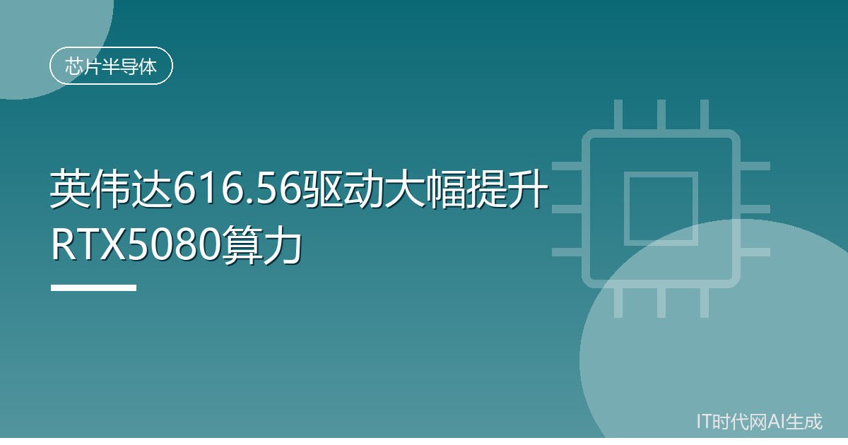英伟达616.56驱动大幅提升RTX5080算力