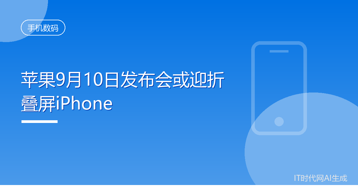 苹果9月10日发布会或迎折叠屏iPhone