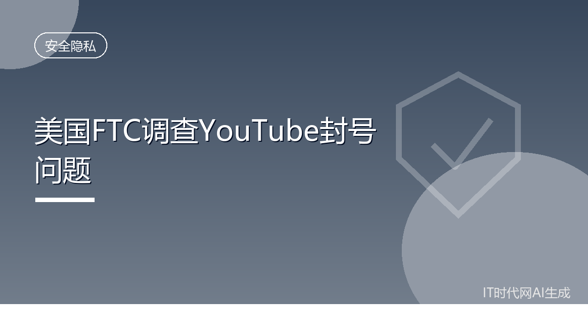 美国FTC调查YouTube封号问题