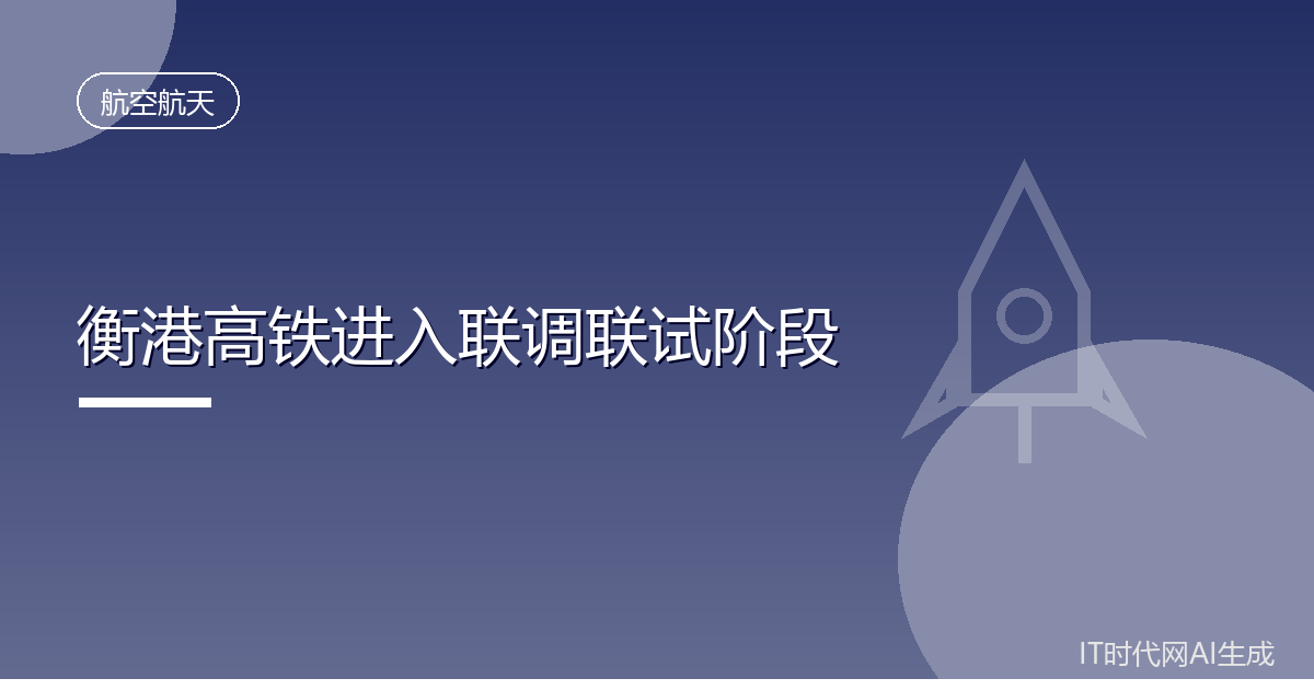 衡港高铁进入联调联试阶段