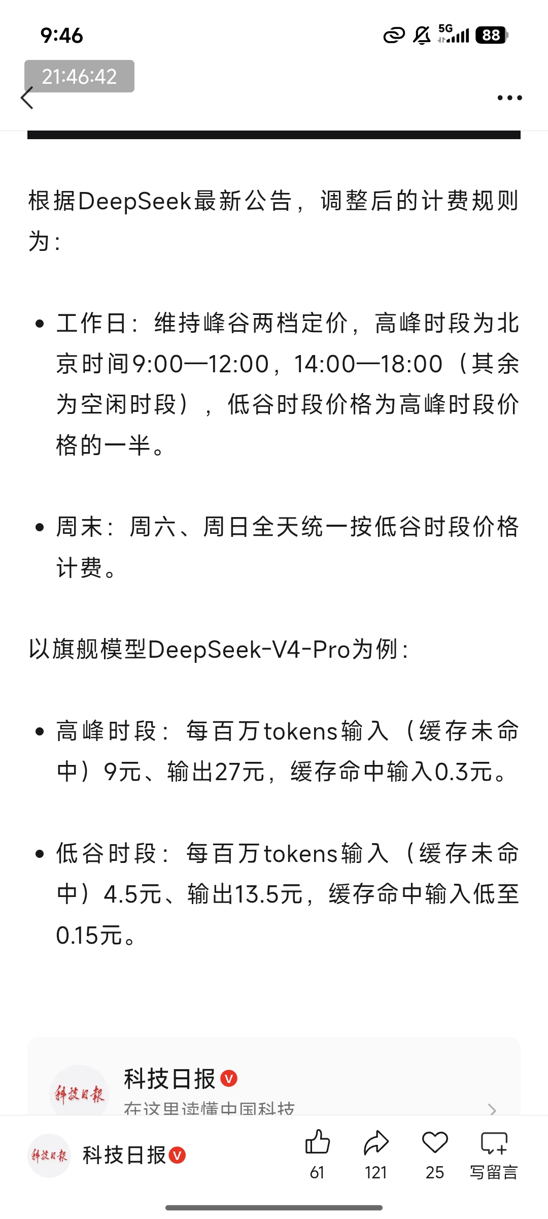 DeepSeek计费规则截图