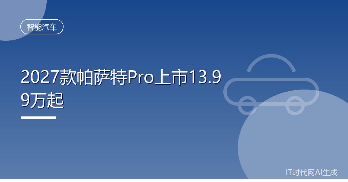 2027款帕萨特Pro上市13.99万起