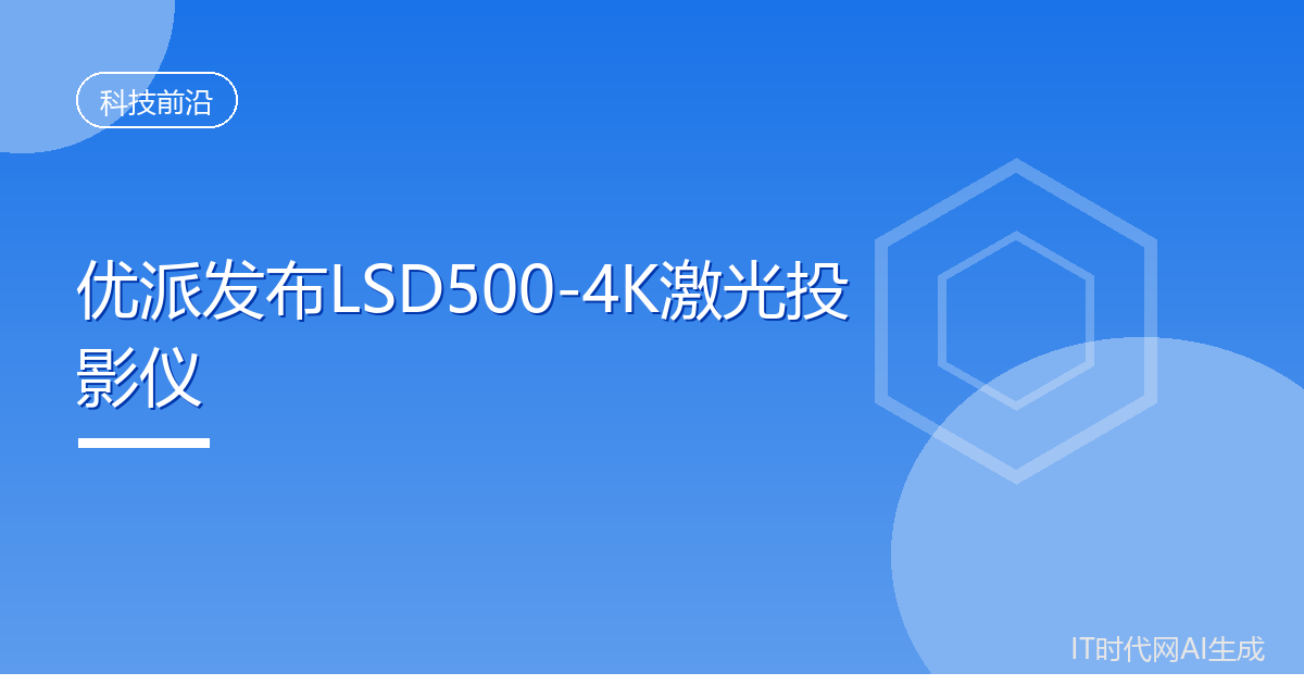 优派发布LSD500-4K激光投影仪